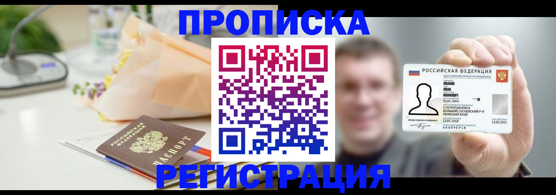 временная прописка в Анапе