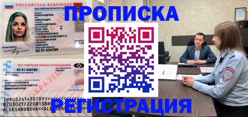 прописка штамп в Анапе